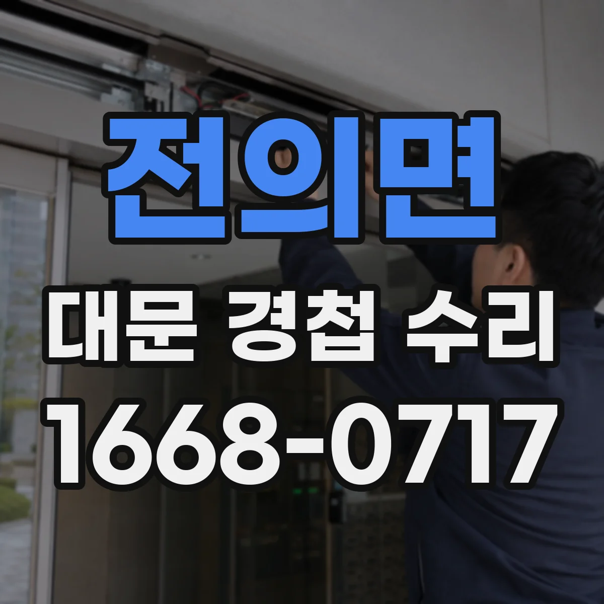 전의면 대문 경첩 수리