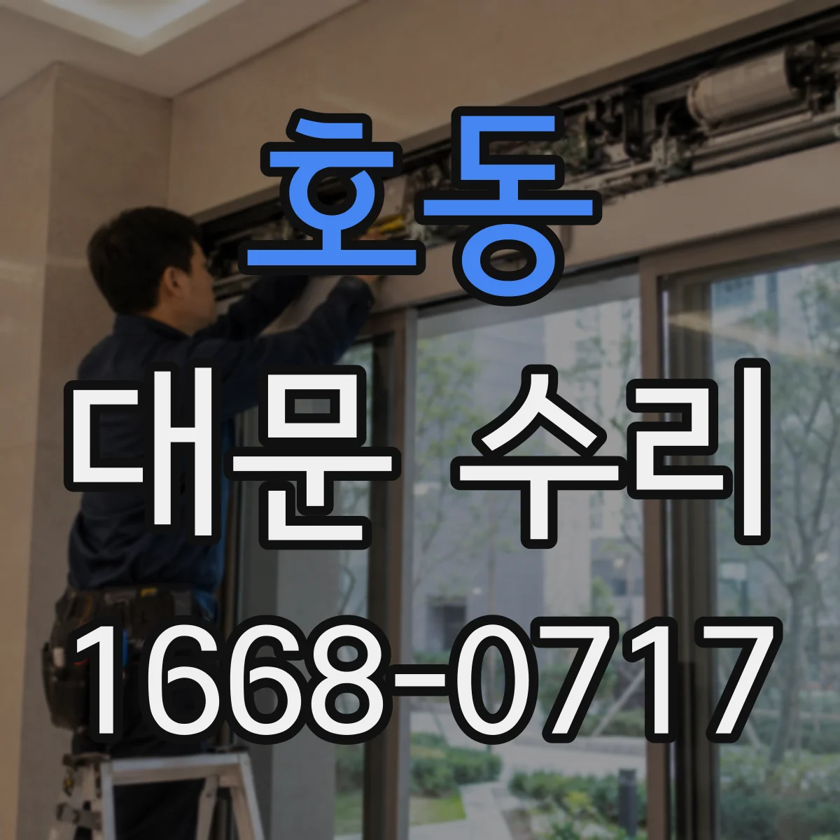 호동 대문 수리