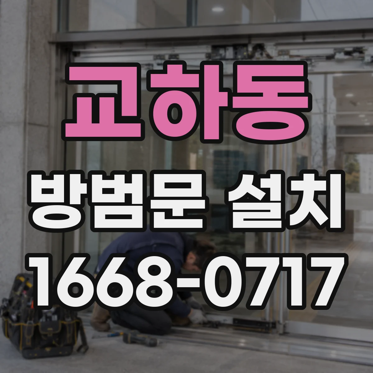 교하동 방범문 설치