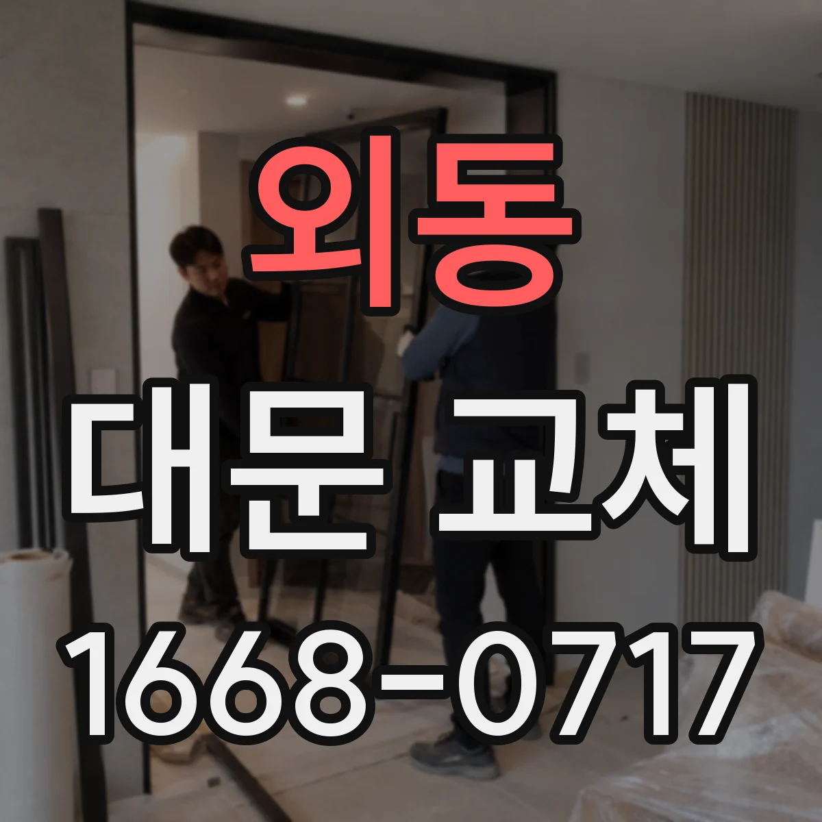 외동 대문 교체