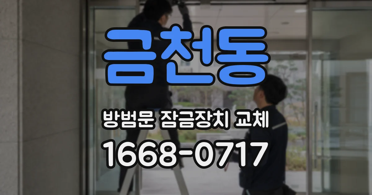 금천동 방범문 잠금장치 교체