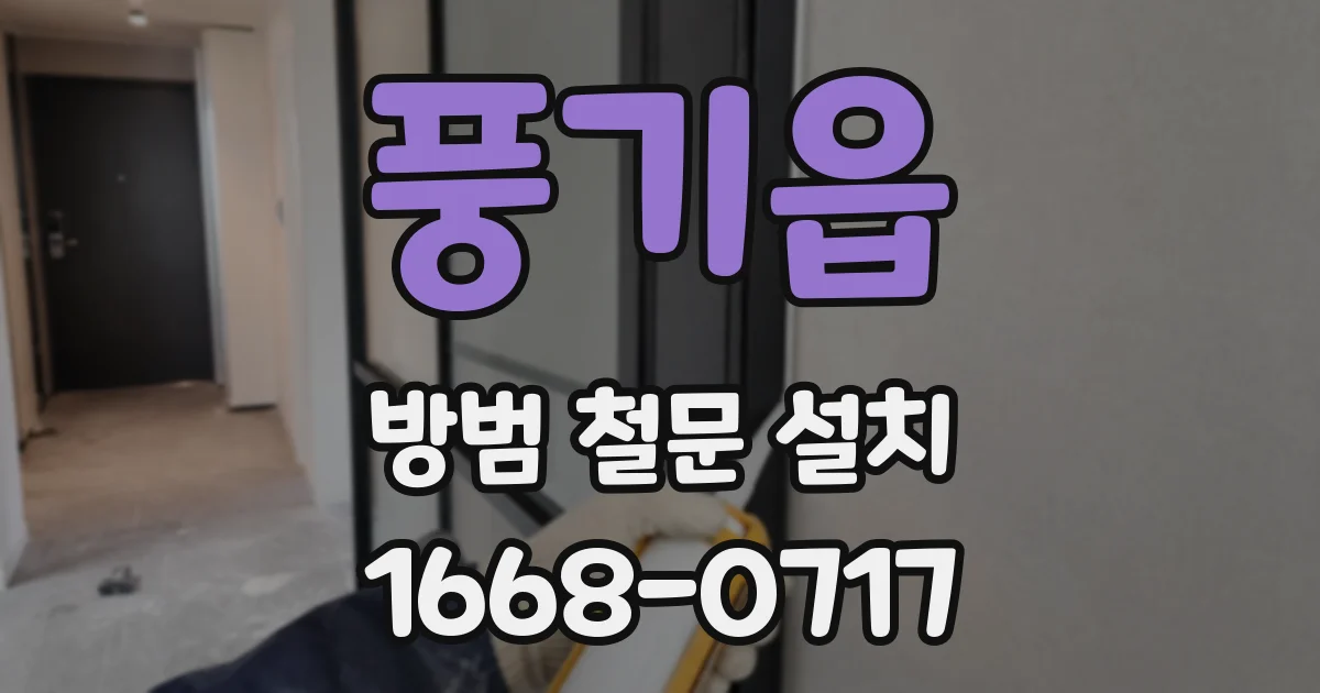 풍기읍 방범 철문 설치
