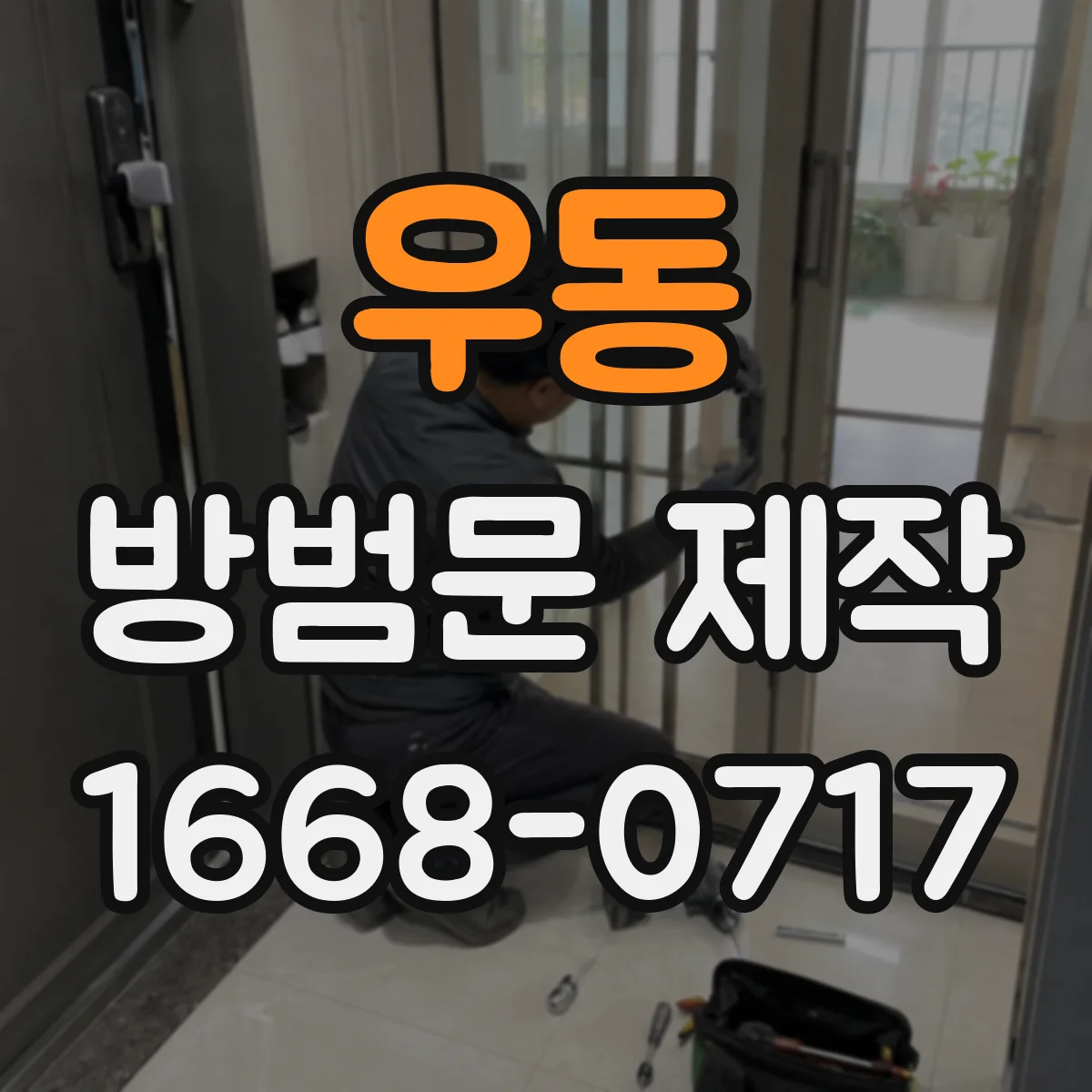 우동 방범문 제작