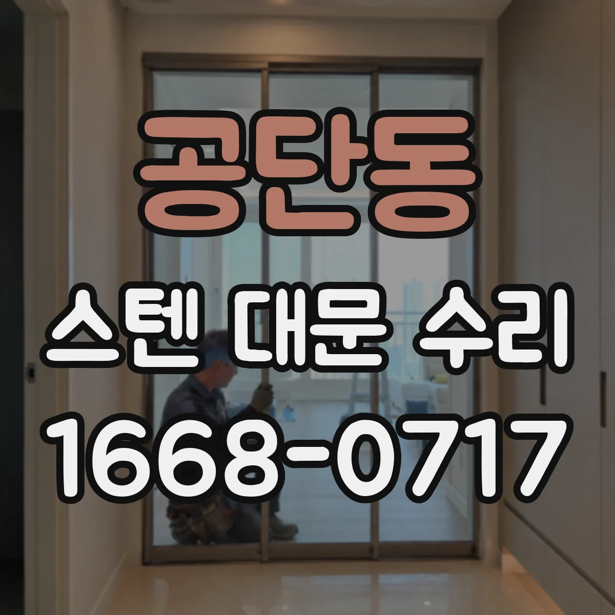 공단동 스텐 대문 수리
