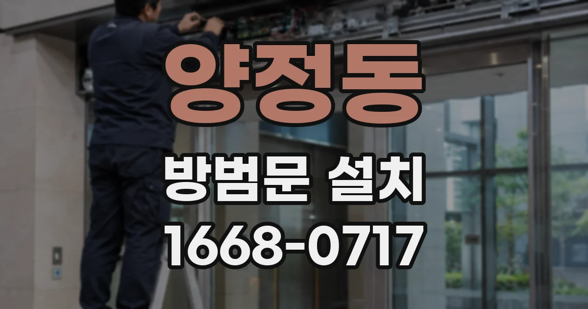 양정동 방범문 설치