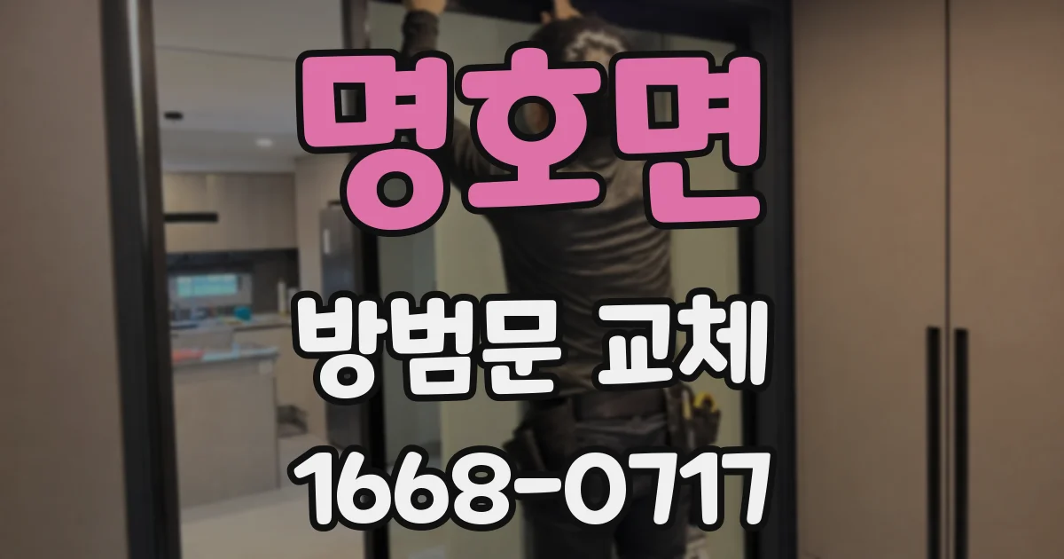 명호면 방범문 교체