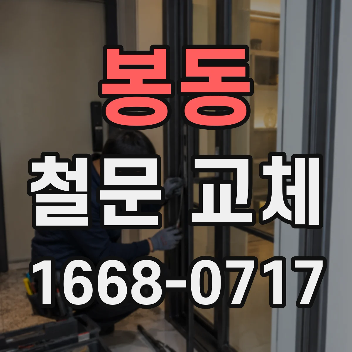 봉동 철문 교체