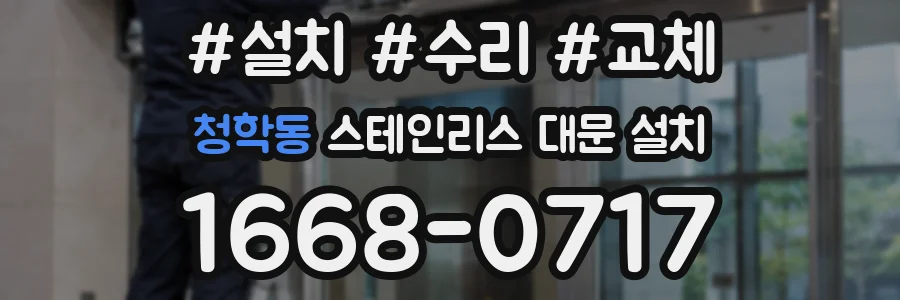 청학동 스테인리스 대문 설치