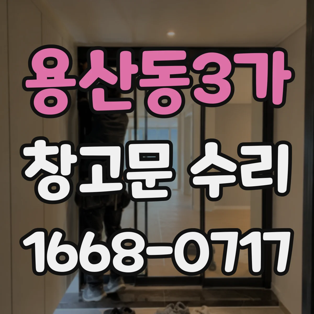 용산동3가 창고문 수리