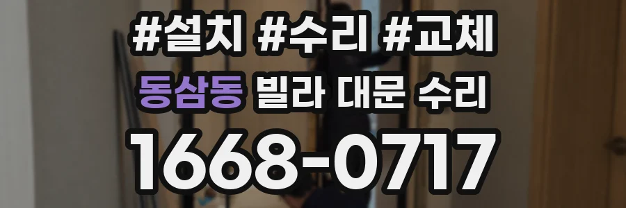 동삼동 빌라 대문 수리