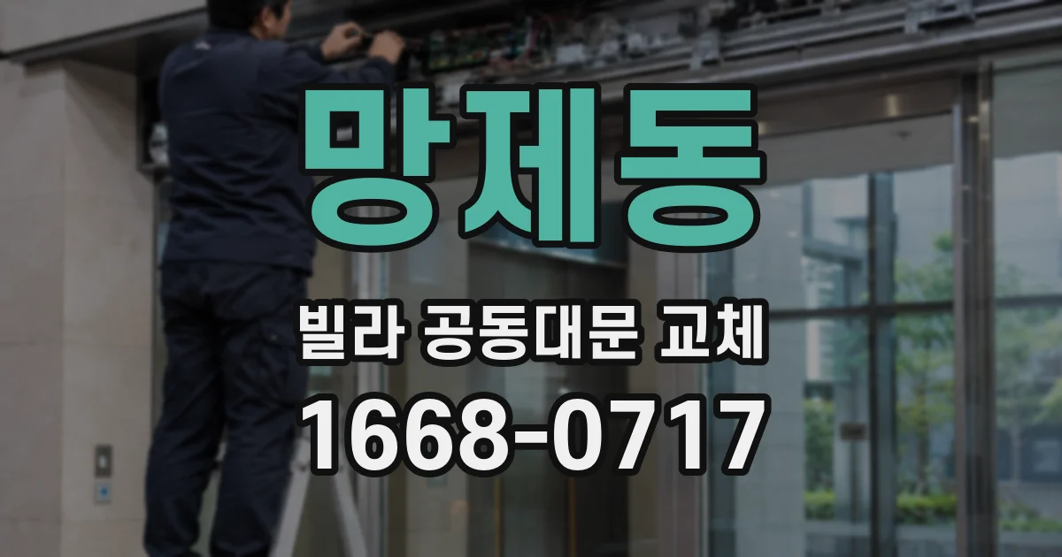 망제동 빌라 공동대문 교체
