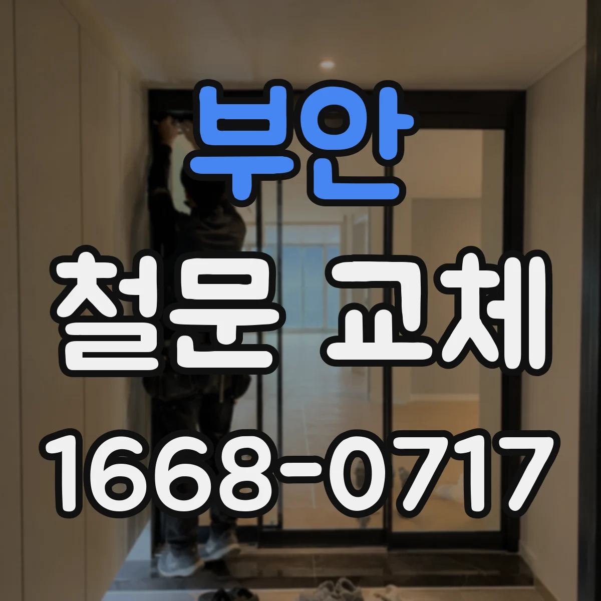 부안 철문 교체