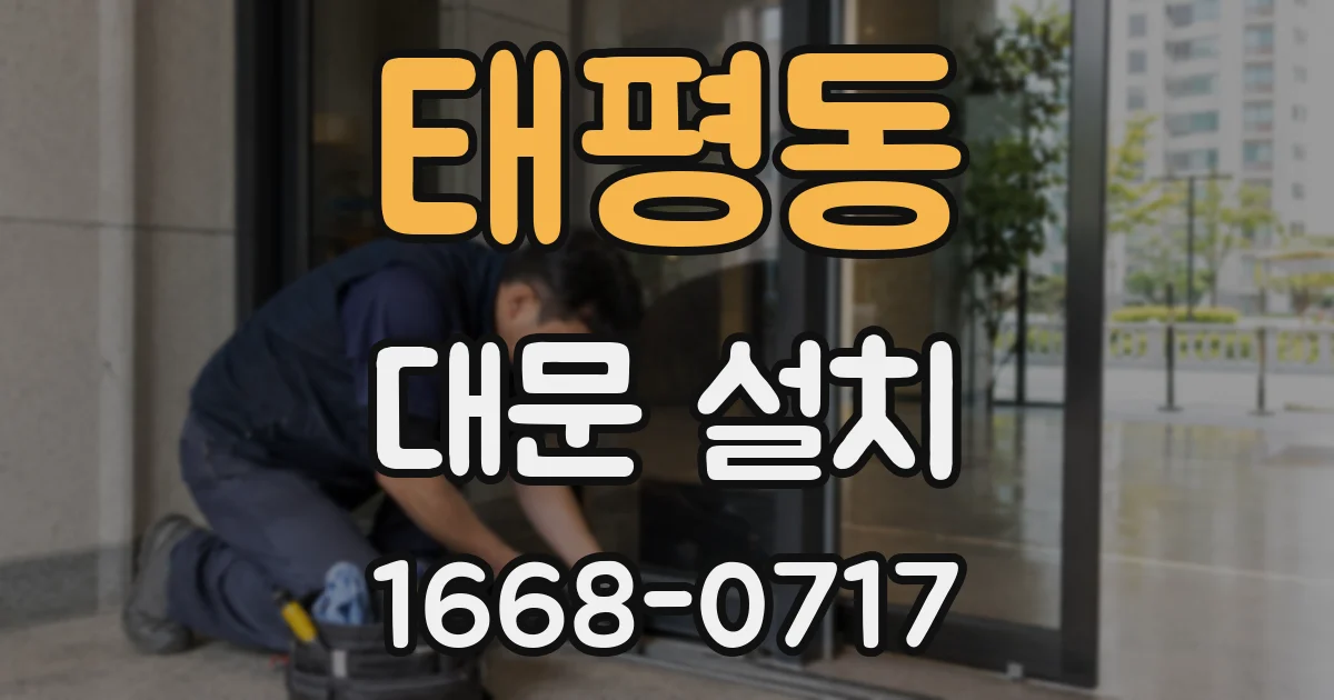 태평동 대문 설치