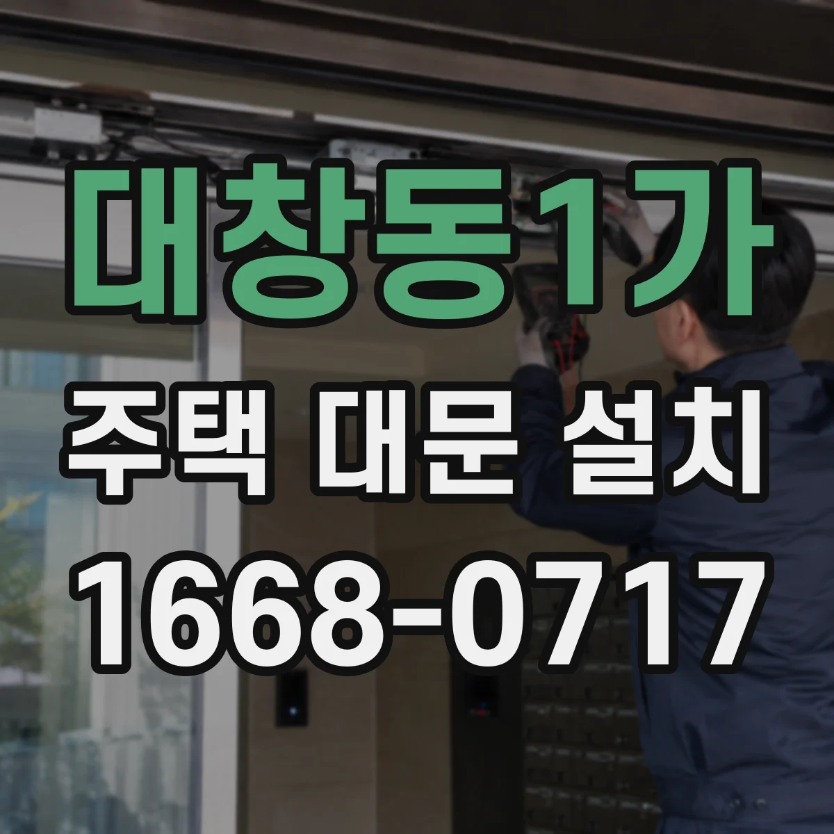 대창동1가 주택 대문 설치