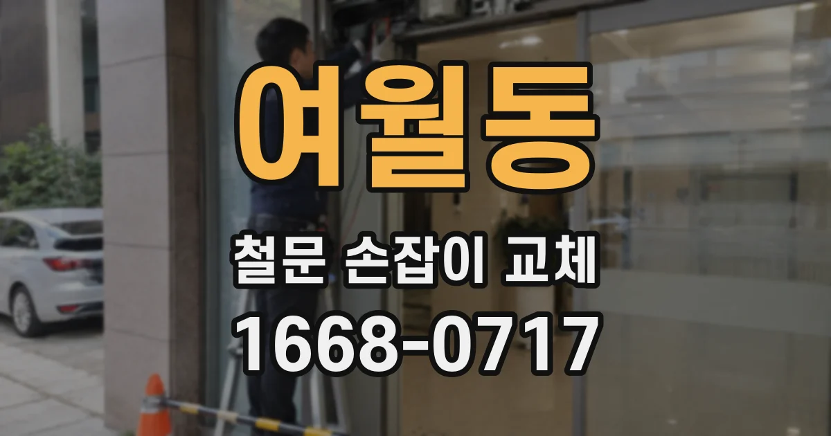 여월동 철문 손잡이 교체