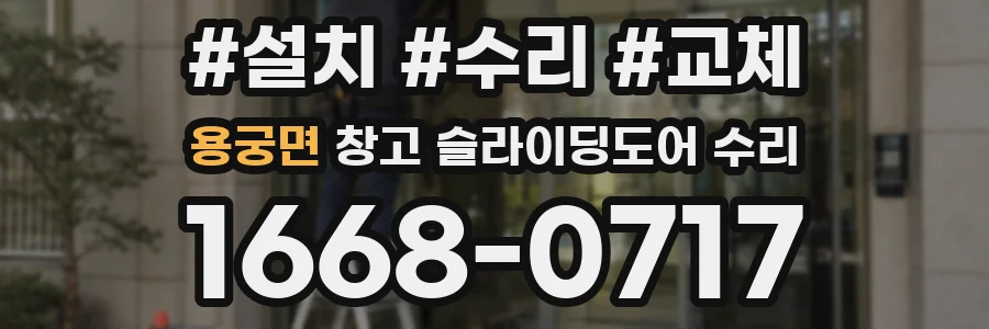 용궁면 창고 슬라이딩도어 수리