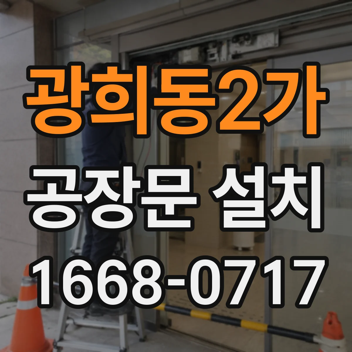 광희동2가 공장문 설치