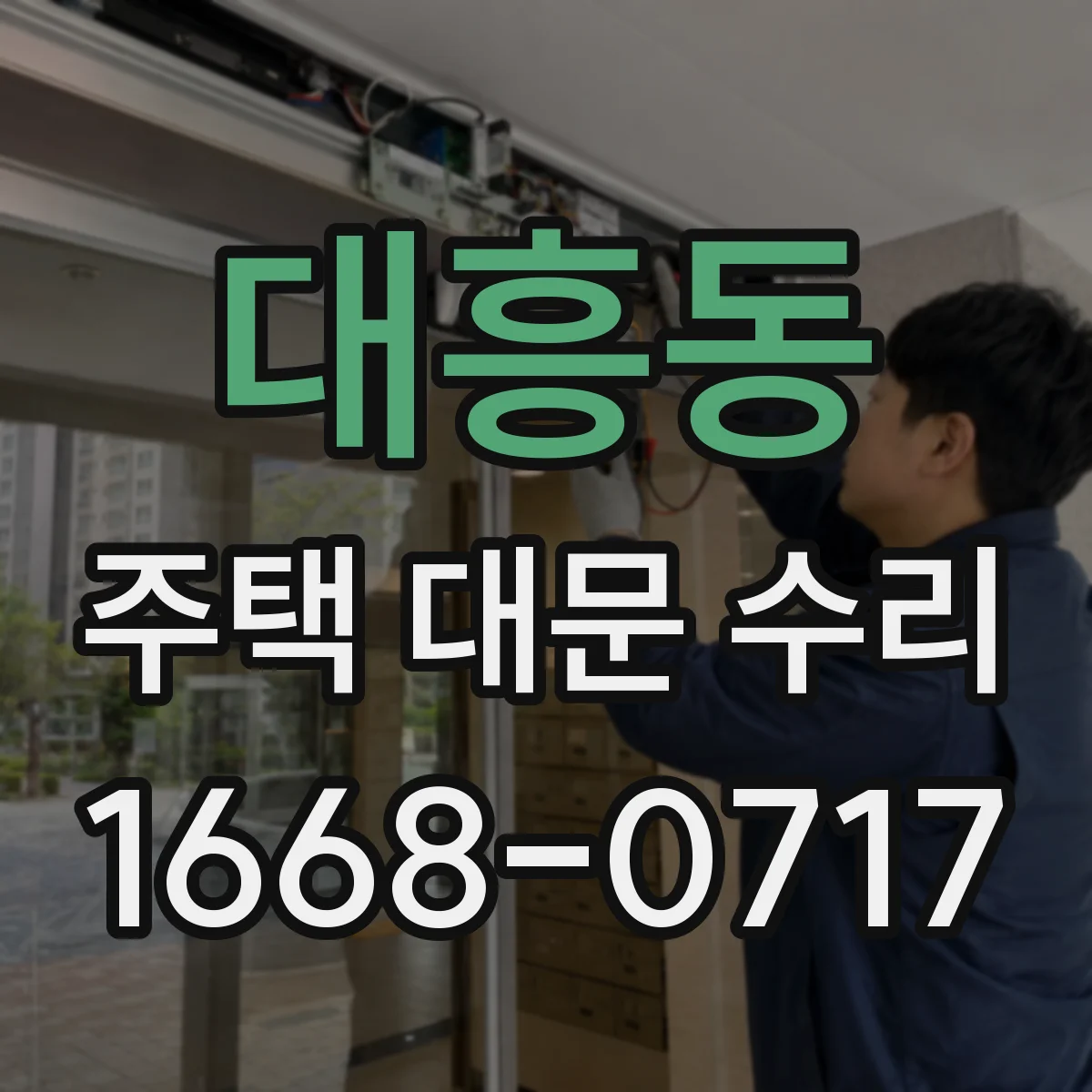 대흥동 주택 대문 수리