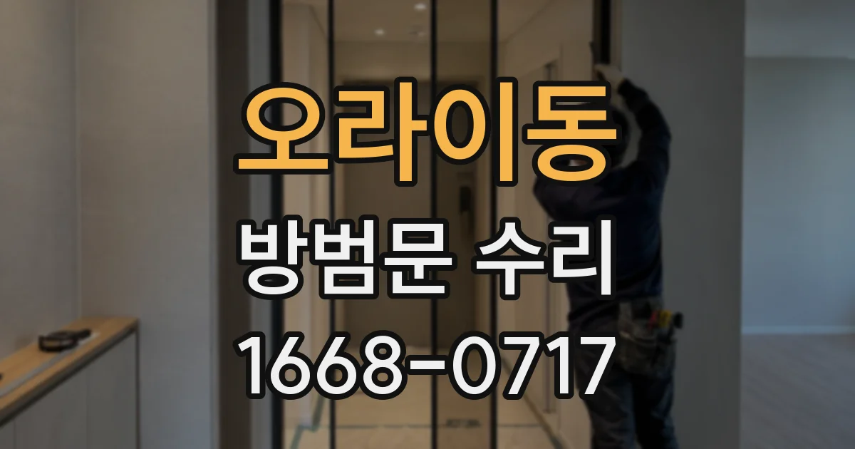 오라이동 방범문 수리