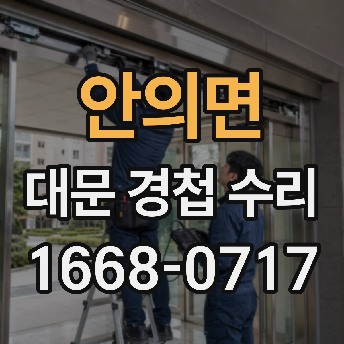 안의면 대문 경첩 수리