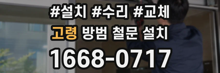 고령 방범 철문 설치