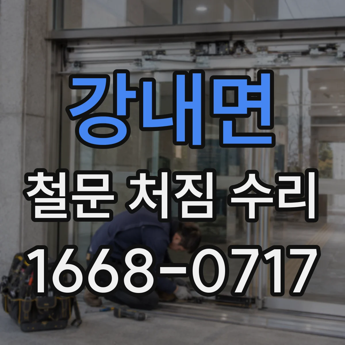 강내면 철문 처짐 수리