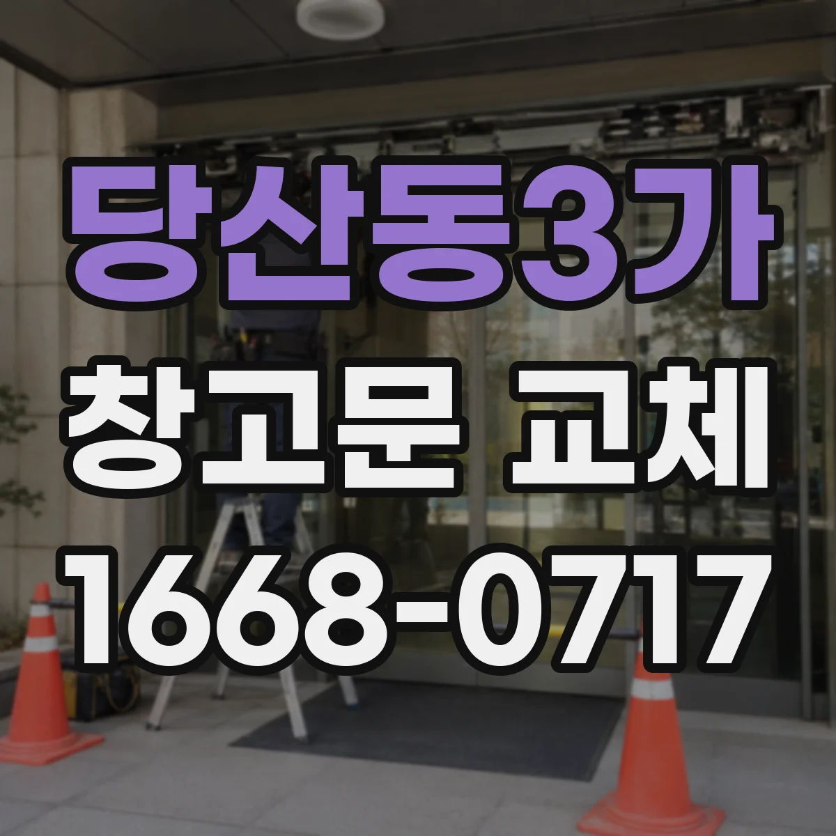 당산동3가 창고문 교체