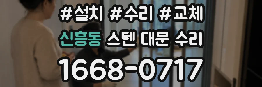 신흥동 스텐 대문 수리