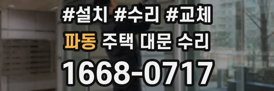파동 주택 대문 수리