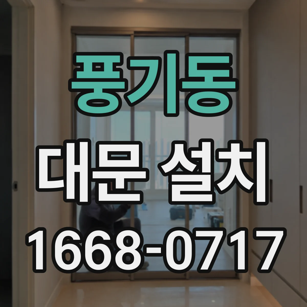 풍기동 대문 설치