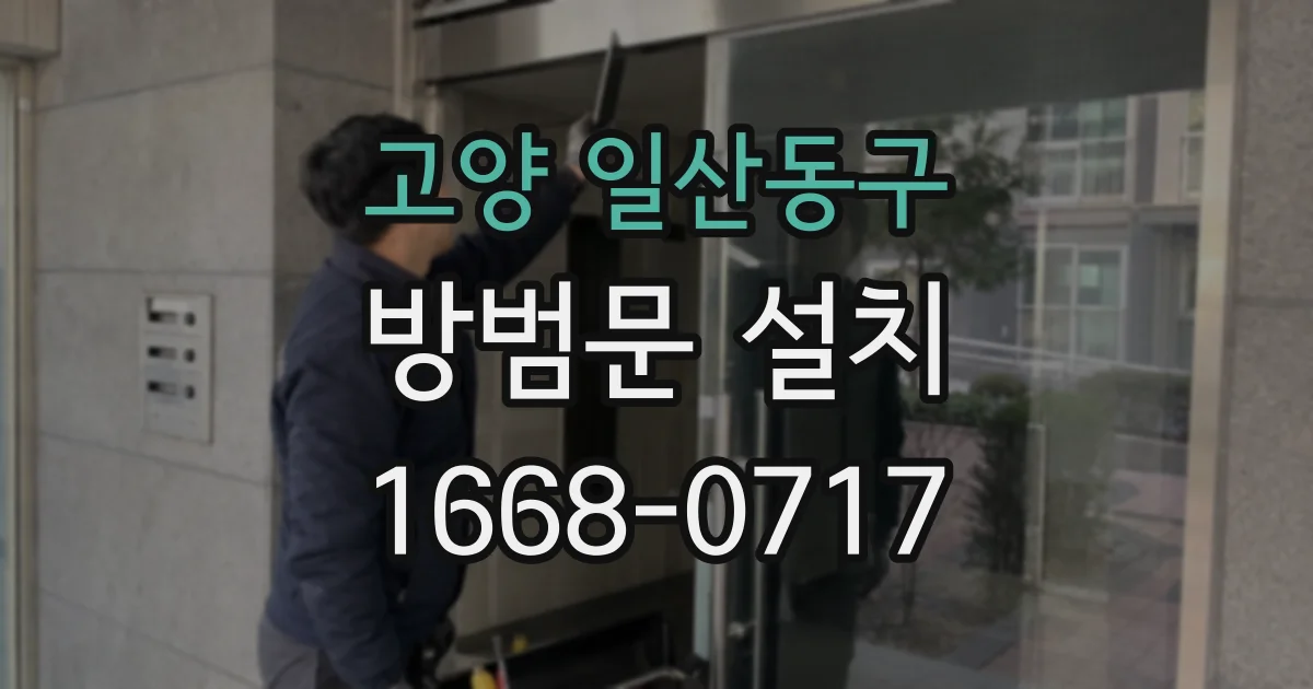 고양 일산동구 방범문 설치