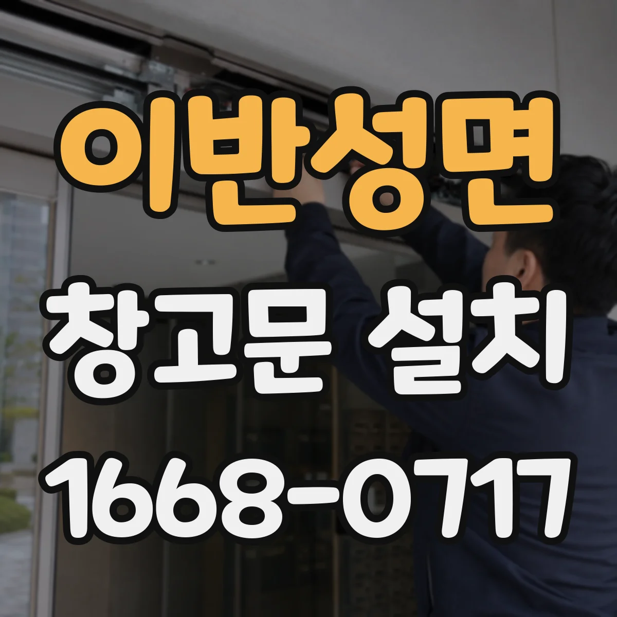 이반성면 창고문 설치