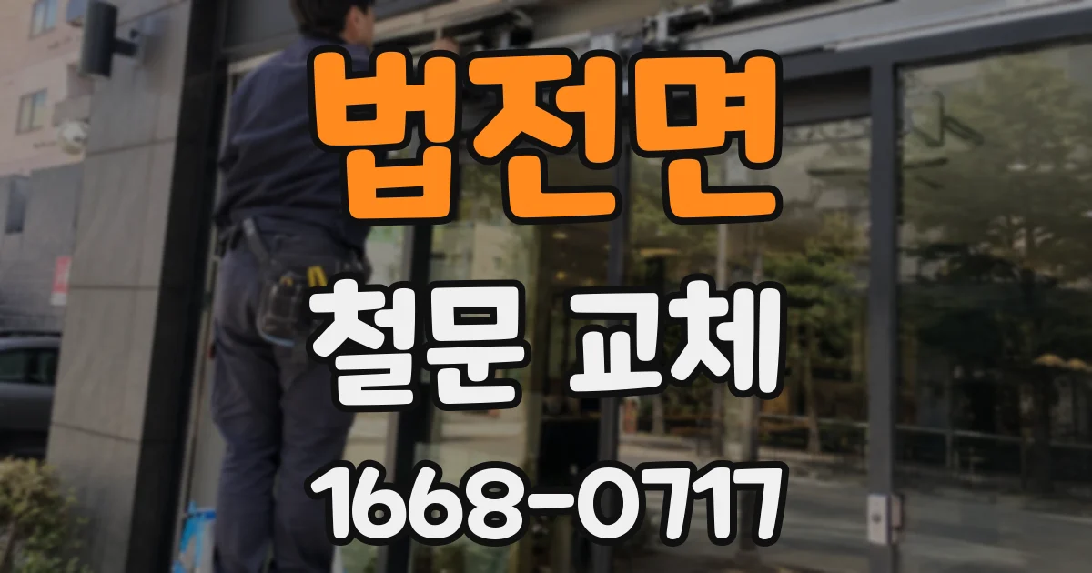 법전면 철문 교체