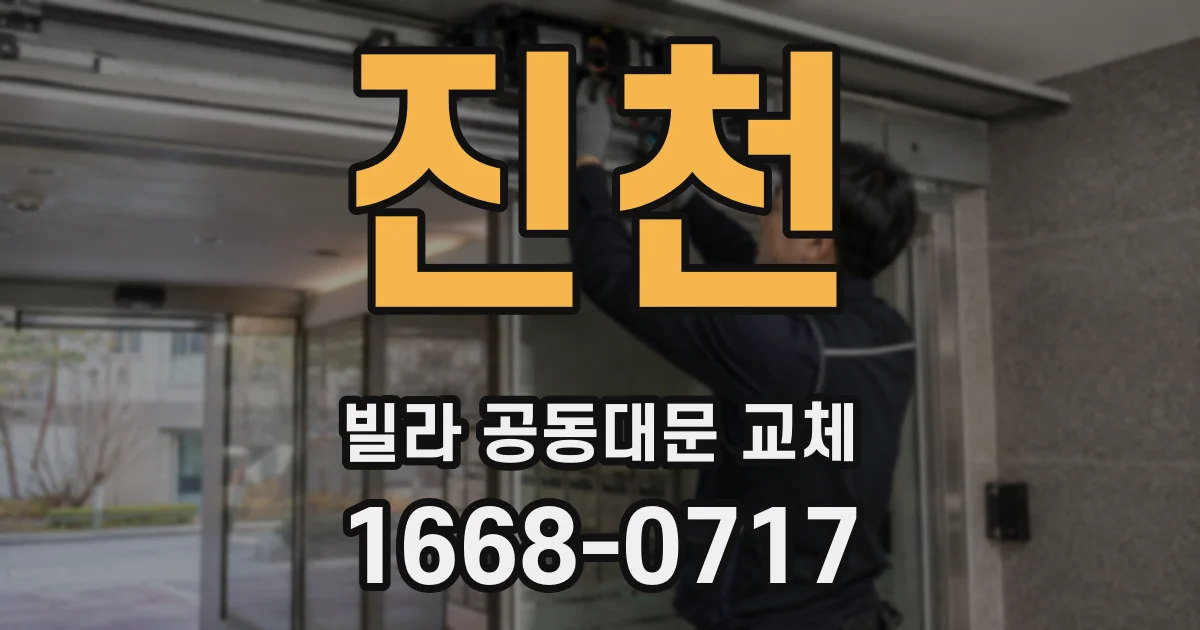 진천 빌라 공동대문 교체