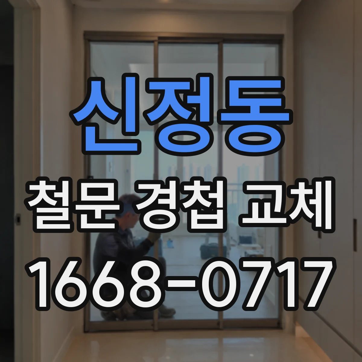신정동 철문 경첩 교체