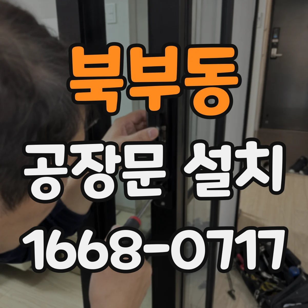 북부동 공장문 설치
