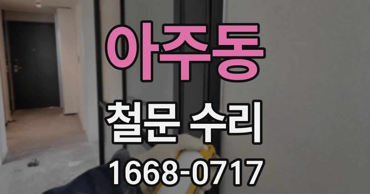 아주동 철문 수리