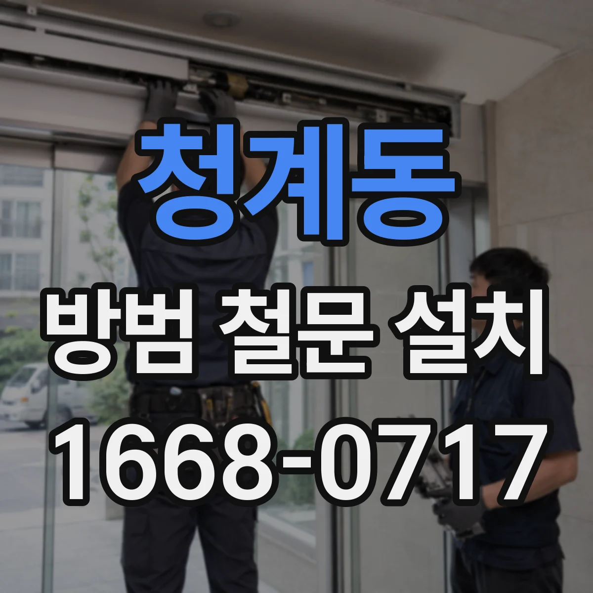 청계동 방범 철문 설치