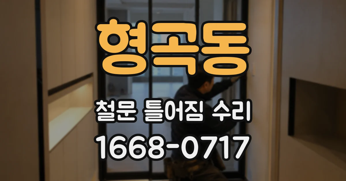 형곡동 철문 틀어짐 수리