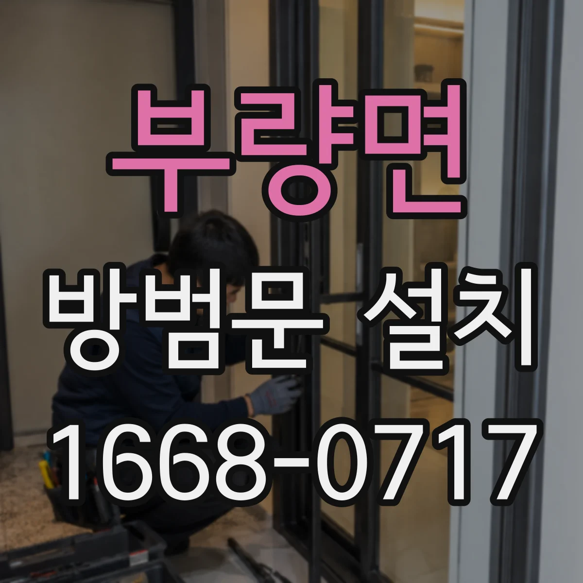 부량면 방범문 설치