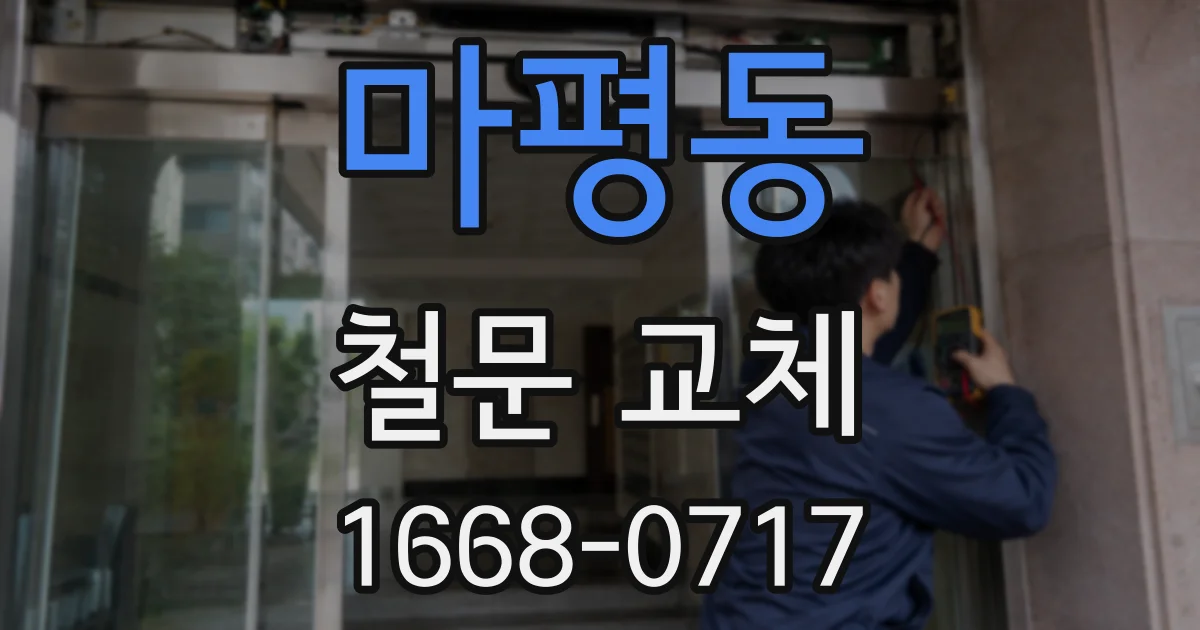 마평동 철문 교체