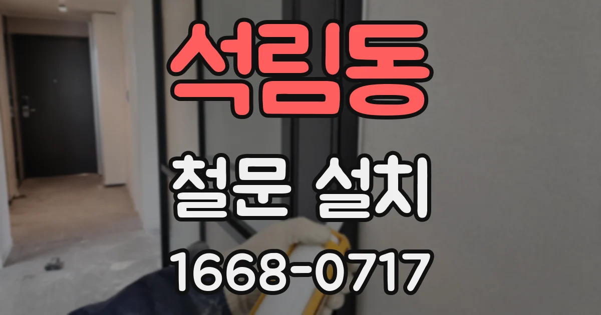 석림동 철문 설치