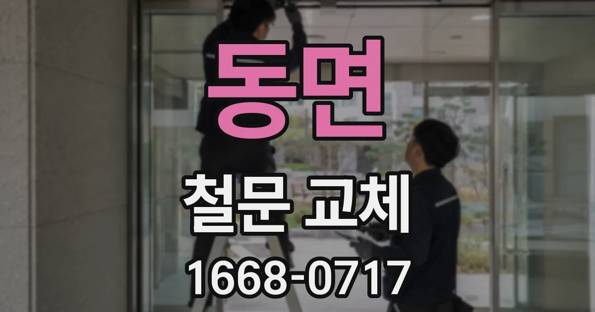 동면 철문 교체