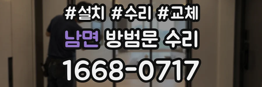 남면 방범문 수리