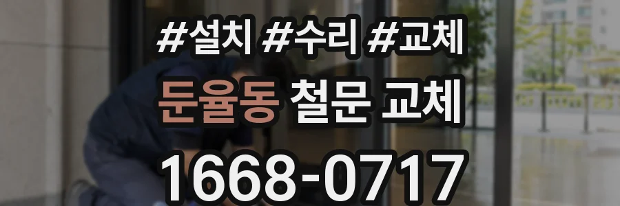 둔율동 철문 교체