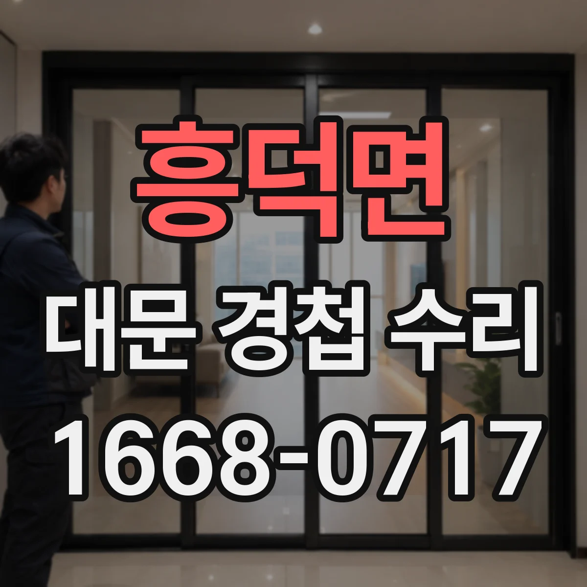 흥덕면 대문 경첩 수리