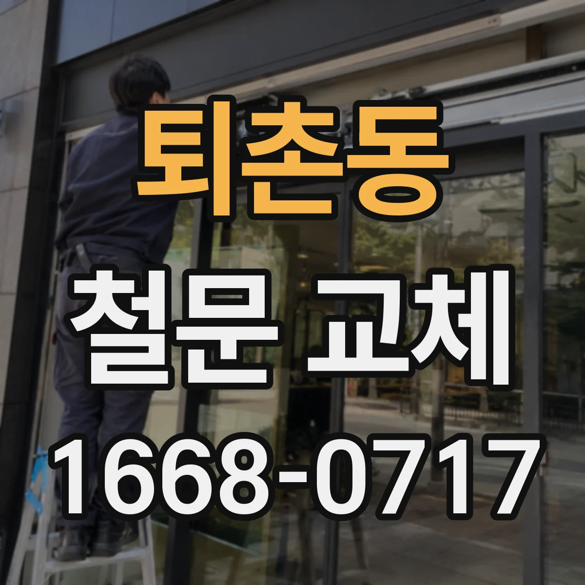 퇴촌동 철문 교체