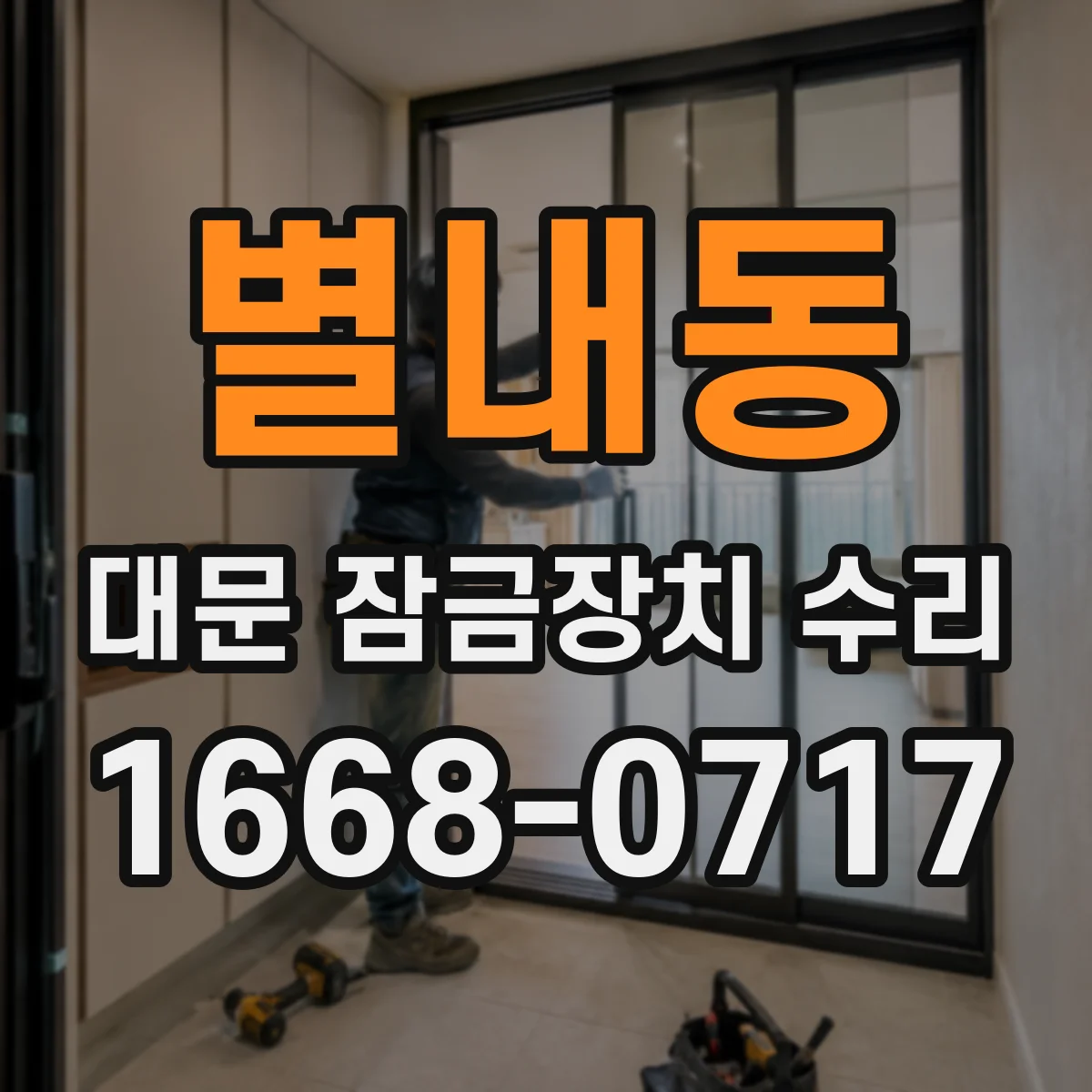 별내동 대문 잠금장치 수리
