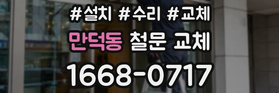 만덕동 철문 교체