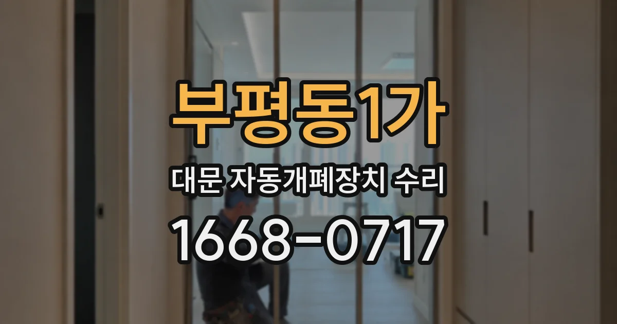 부평동1가 대문 자동개폐장치 수리